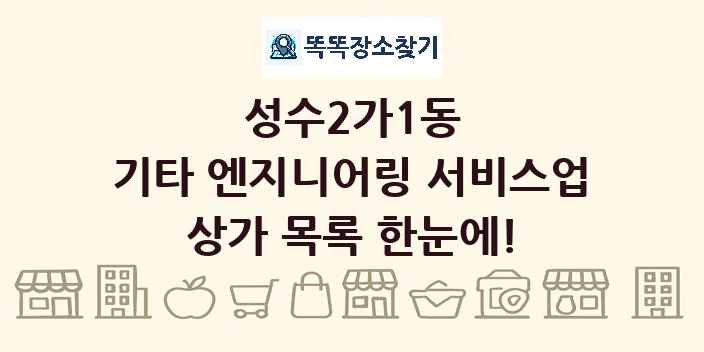 성수2가1동 기타 엔지니어링 서비스업 상가 목록 및 정보