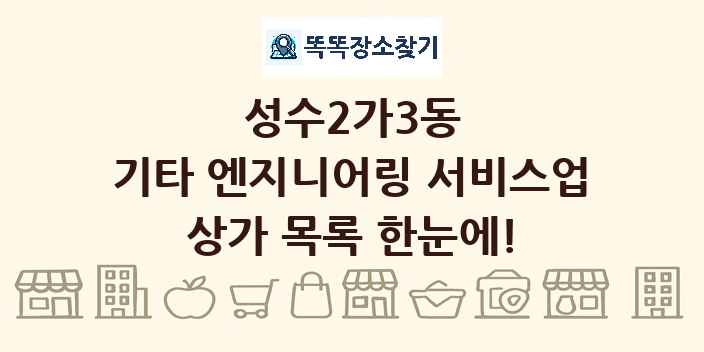 성수2가3동 기타 엔지니어링 서비스업 상가 목록 및 정보