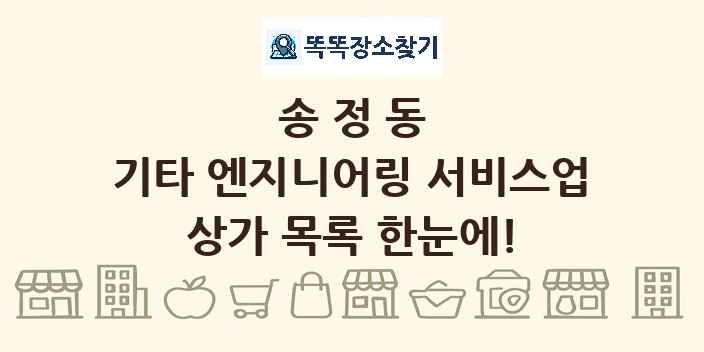 송정동 기타 엔지니어링 서비스업 상가 목록 및 정보
