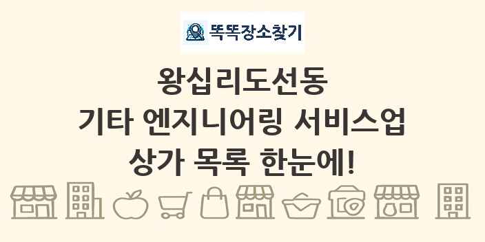 왕십리도선동 기타 엔지니어링 서비스업 상가 목록 및 정보