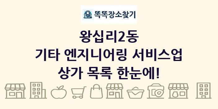 왕십리2동 기타 엔지니어링 서비스업 상가 목록 및 정보
