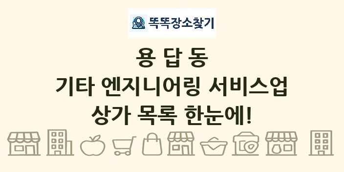 용답동 기타 엔지니어링 서비스업 상가 목록 및 정보