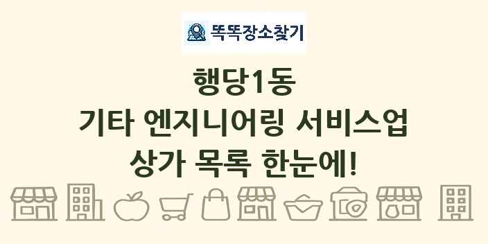 행당1동 기타 엔지니어링 서비스업 상가 목록 및 정보