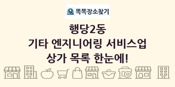 행당2동 기타 엔지니어링 서비스업 상가 목록 및 정보