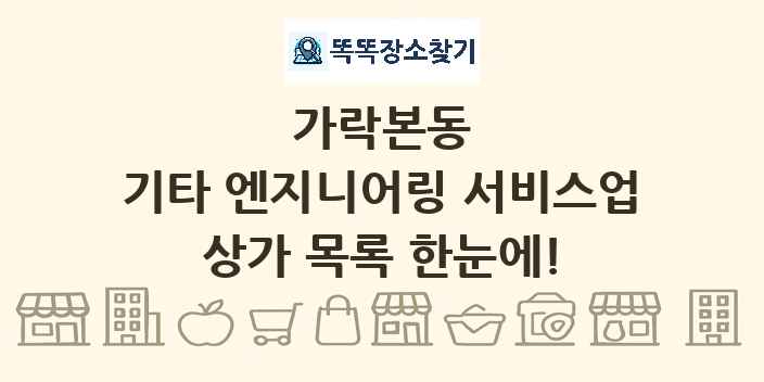 가락본동 기타 엔지니어링 서비스업 상가 목록 및 정보
