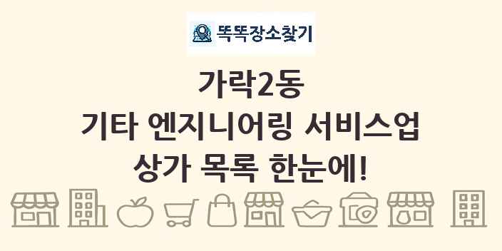 가락2동 기타 엔지니어링 서비스업 상가 목록 및 정보