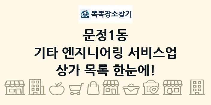 문정1동 기타 엔지니어링 서비스업 상가 목록 및 정보