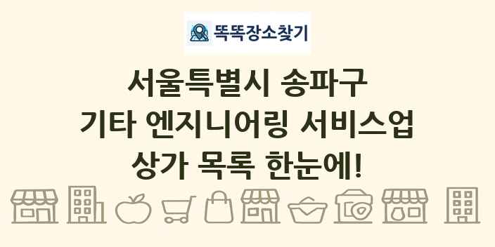서울특별시 송파구 기타 엔지니어링 서비스업 상가 목록 및 정보