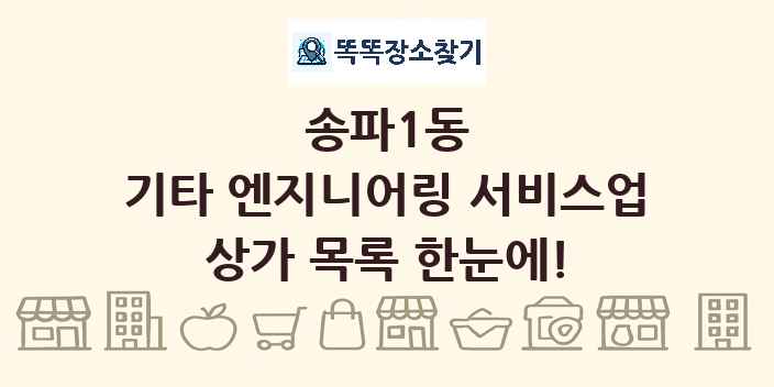 송파1동 기타 엔지니어링 서비스업 상가 목록 및 정보