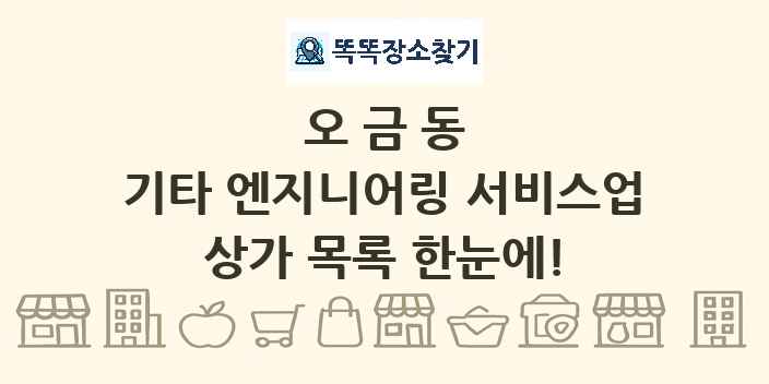오금동 기타 엔지니어링 서비스업 상가 목록 및 정보