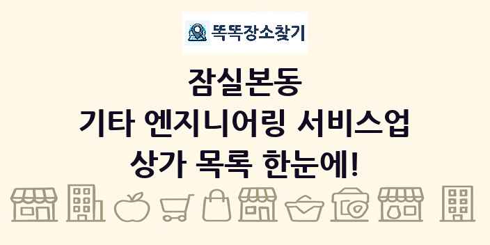 잠실본동 기타 엔지니어링 서비스업 상가 목록 및 정보