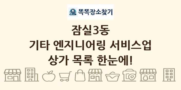 잠실3동 기타 엔지니어링 서비스업 상가 목록 및 정보