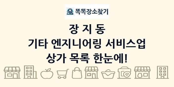 장지동 기타 엔지니어링 서비스업 상가 목록 및 정보