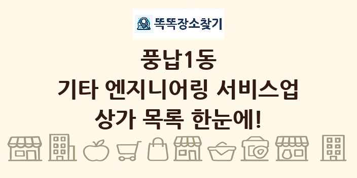 풍납1동 기타 엔지니어링 서비스업 상가 목록 및 정보