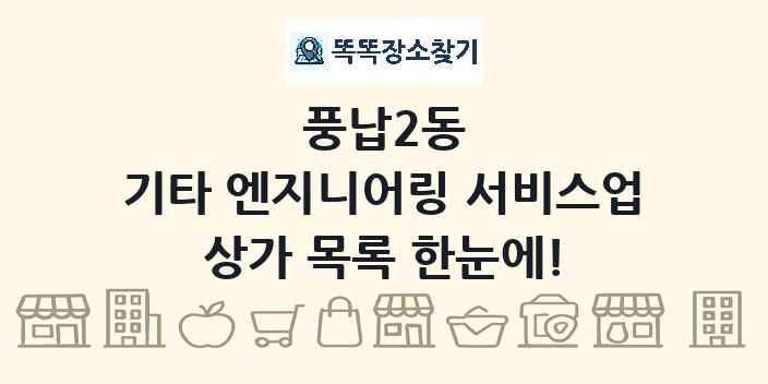 풍납2동 기타 엔지니어링 서비스업 상가 목록 및 정보