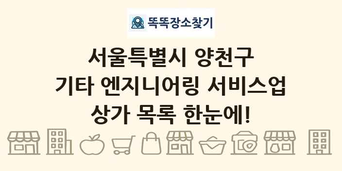 서울특별시 양천구 기타 엔지니어링 서비스업 상가 목록 및 정보