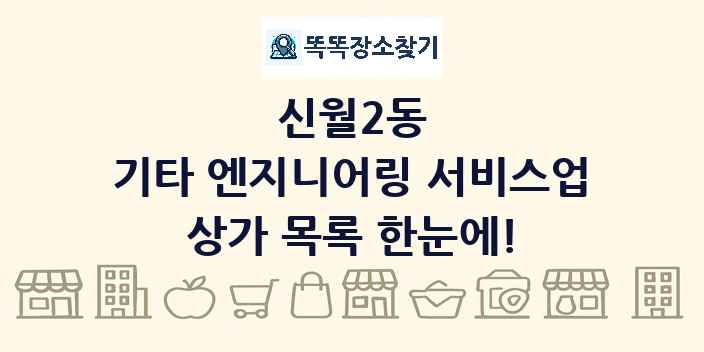 신월2동 기타 엔지니어링 서비스업 상가 목록 및 정보