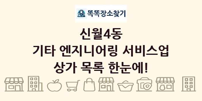 신월4동 기타 엔지니어링 서비스업 상가 목록 및 정보