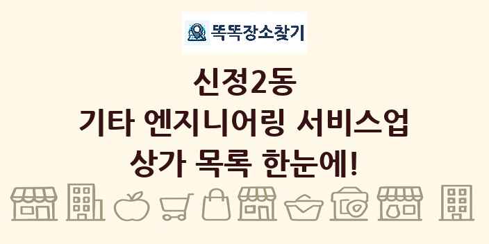 신정2동 기타 엔지니어링 서비스업 상가 목록 및 정보