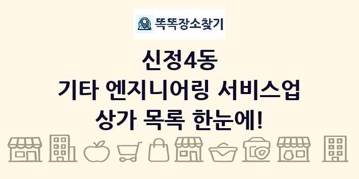 신정4동 기타 엔지니어링 서비스업 상가 목록 및 정보