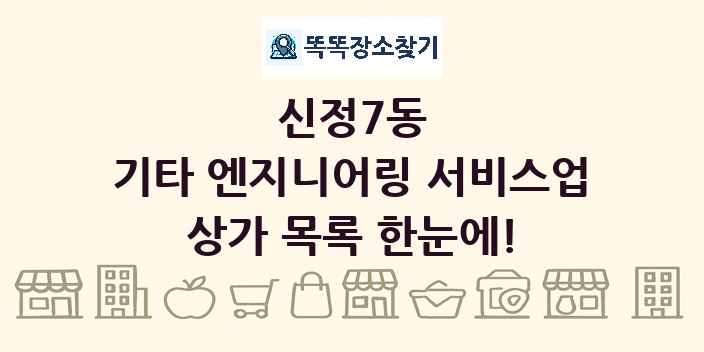신정7동 기타 엔지니어링 서비스업 상가 목록 및 정보