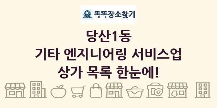 당산1동 기타 엔지니어링 서비스업 상가 목록 및 정보