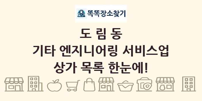 도림동 기타 엔지니어링 서비스업 상가 목록 및 정보