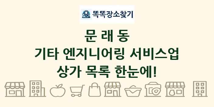 문래동 기타 엔지니어링 서비스업 상가 목록 및 정보