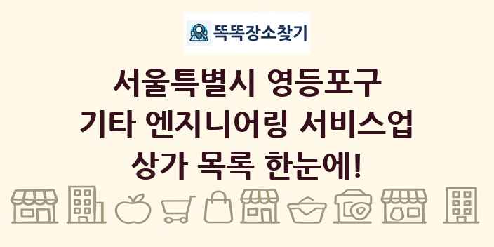 서울특별시 영등포구 기타 엔지니어링 서비스업 상가 목록 및 정보