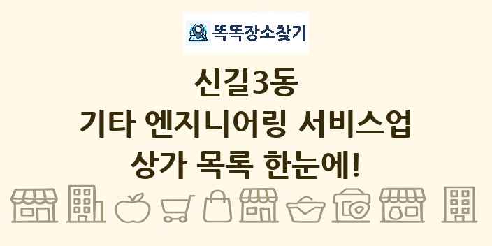 신길3동 기타 엔지니어링 서비스업 상가 목록 및 정보