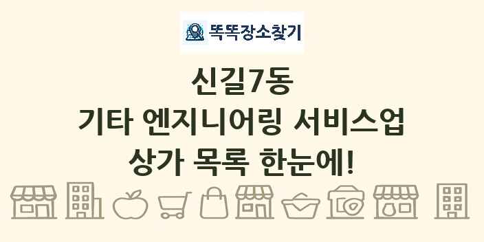 신길7동 기타 엔지니어링 서비스업 상가 목록 및 정보