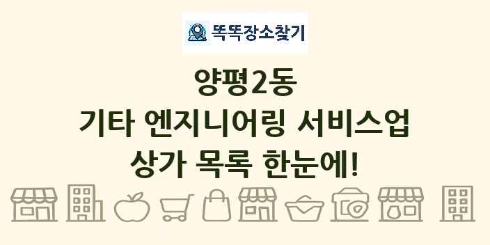 양평2동 기타 엔지니어링 서비스업 상가 목록 및 정보