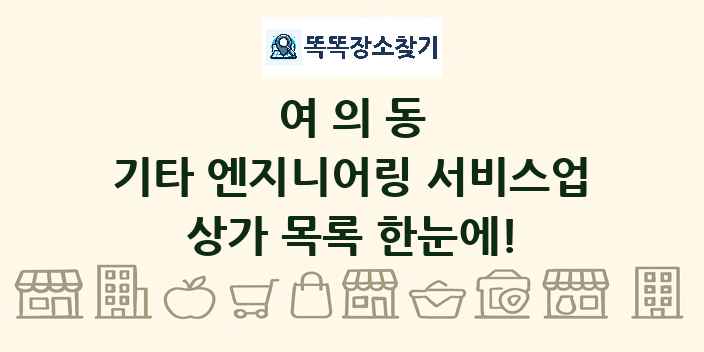 여의동 기타 엔지니어링 서비스업 상가 목록 및 정보