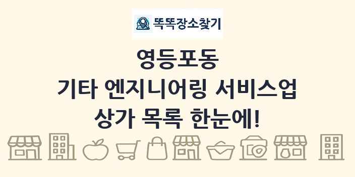 영등포동 기타 엔지니어링 서비스업 상가 목록 및 정보