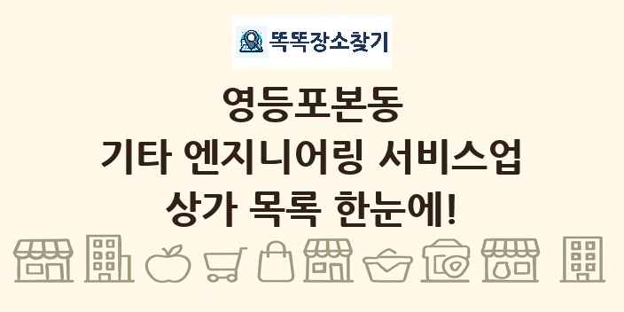 영등포본동 기타 엔지니어링 서비스업 상가 목록 및 정보