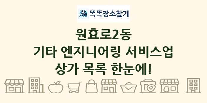 원효로2동 기타 엔지니어링 서비스업 상가 목록 및 정보