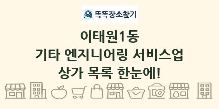 이태원1동 기타 엔지니어링 서비스업 상가 목록 및 정보