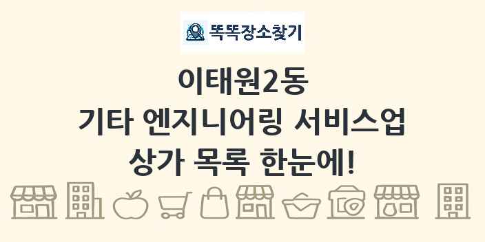 이태원2동 기타 엔지니어링 서비스업 상가 목록 및 정보