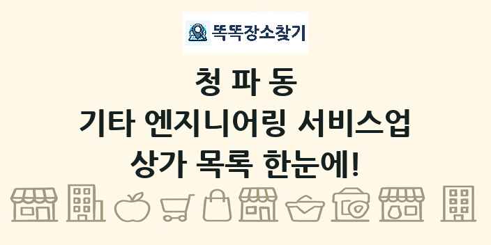청파동 기타 엔지니어링 서비스업 상가 목록 및 정보
