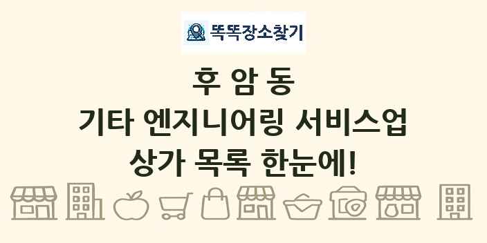 후암동 기타 엔지니어링 서비스업 상가 목록 및 정보