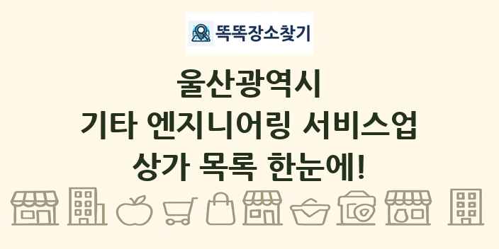 울산광역시 기타 엔지니어링 서비스업 상가 목록 및 정보