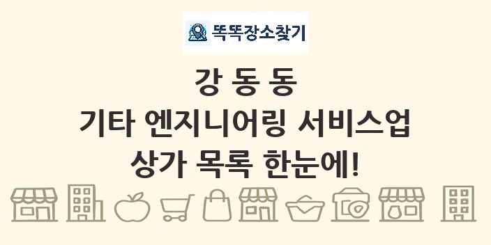 강동동 기타 엔지니어링 서비스업 상가 목록 및 정보