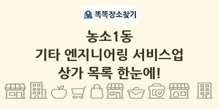 농소1동 기타 엔지니어링 서비스업 상가 목록 및 정보