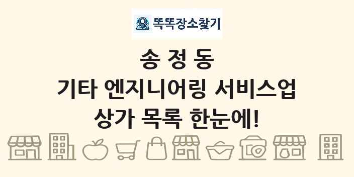 송정동 기타 엔지니어링 서비스업 상가 목록 및 정보