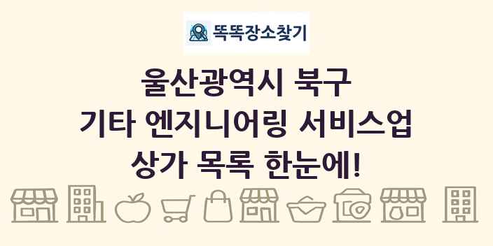 울산광역시 북구 기타 엔지니어링 서비스업 상가 목록 및 정보