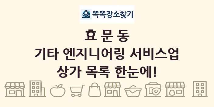 효문동 기타 엔지니어링 서비스업 상가 목록 및 정보