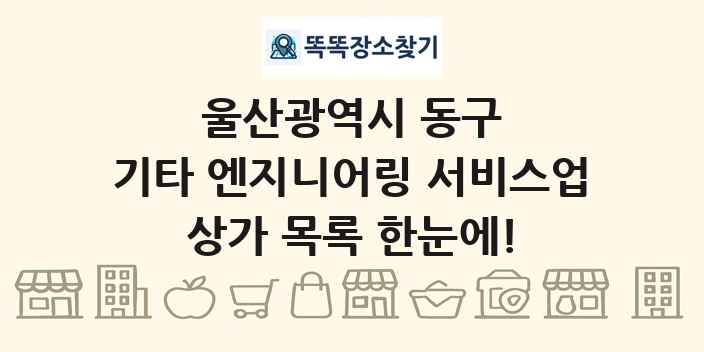 울산광역시 동구 기타 엔지니어링 서비스업 상가 목록 및 정보