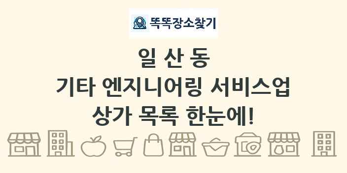 일산동 기타 엔지니어링 서비스업 상가 목록 및 정보