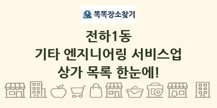 전하1동 기타 엔지니어링 서비스업 상가 목록 및 정보