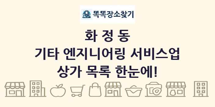 화정동 기타 엔지니어링 서비스업 상가 목록 및 정보